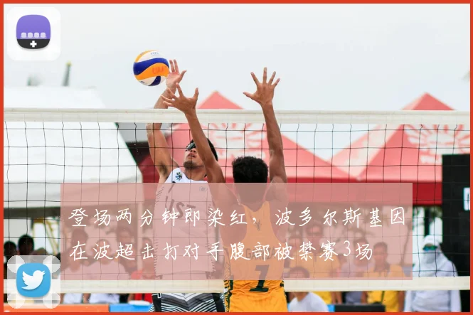 登场两分钟即染红，波多尔斯基因在波超击打对手腹部被禁赛3场