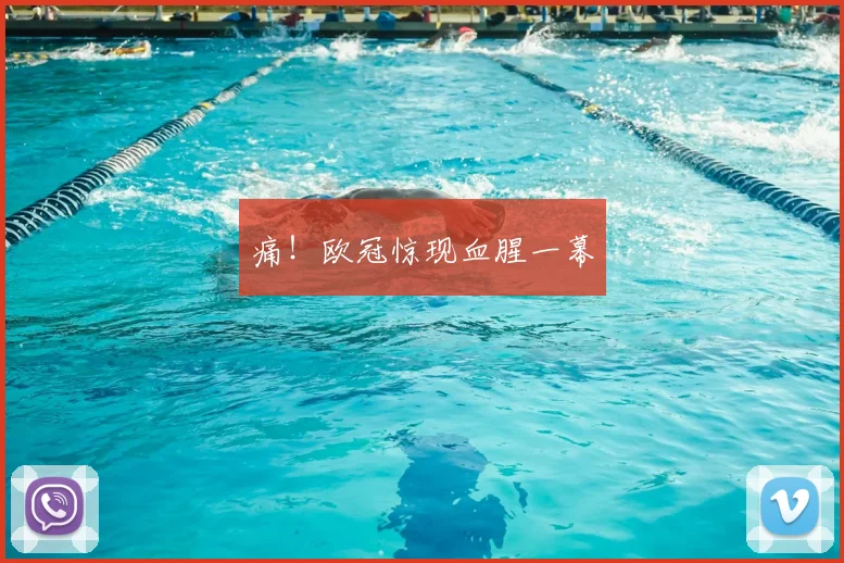 痛！欧冠惊现血腥一幕