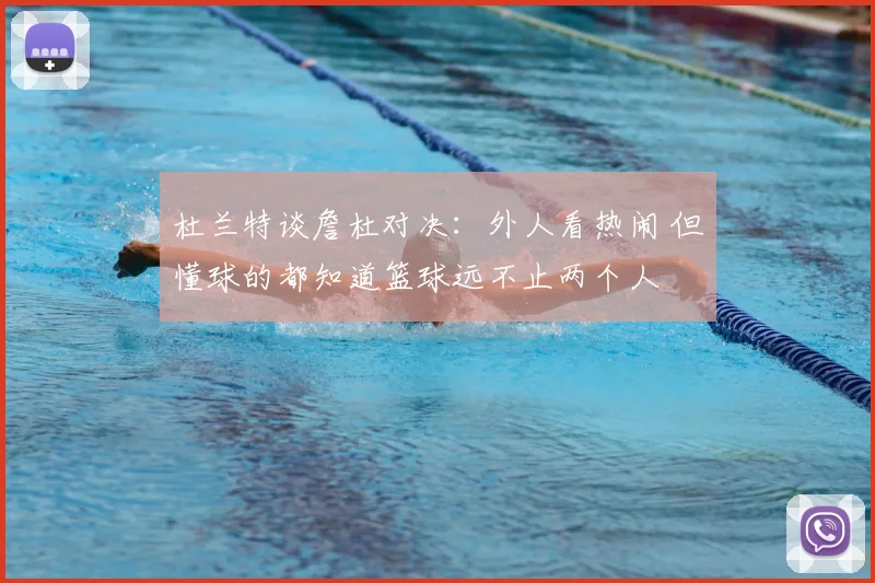 杜兰特谈詹杜对决：外人看热闹 但懂球的都知道篮球远不止两个人