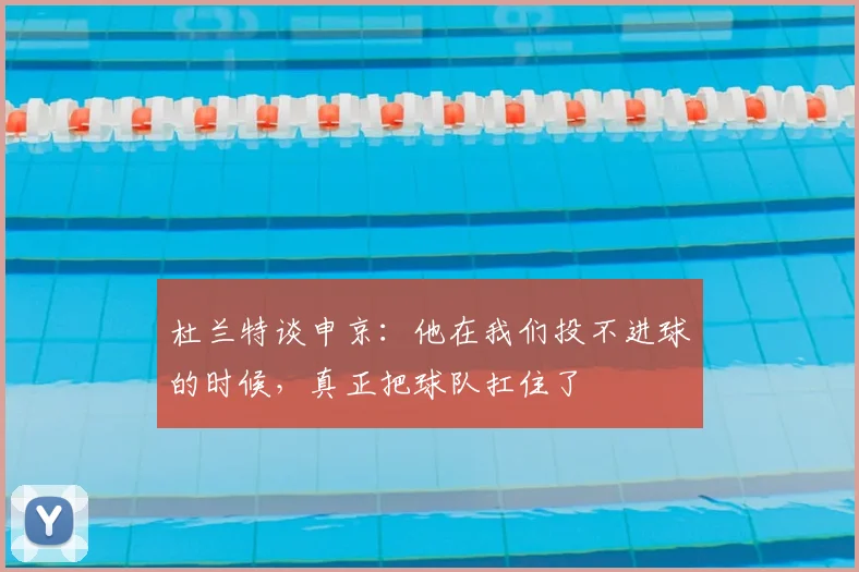 杜兰特谈申京：他在我们投不进球的时候，真正把球队扛住了